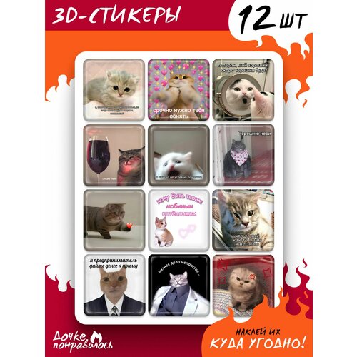 3D стикеры на телефон Мемные коты стикеры наклейки набор 48 шт котики