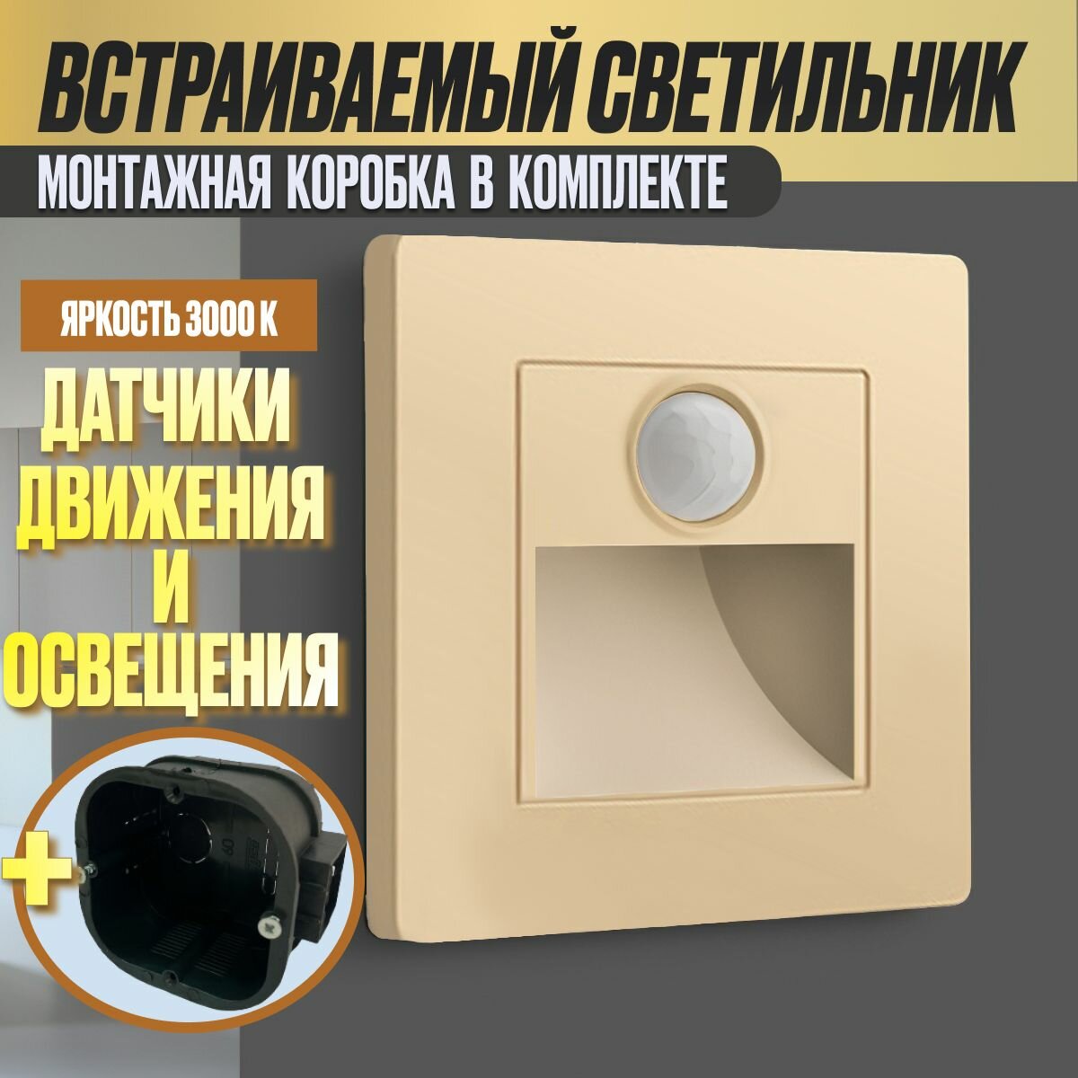 фото Встраиваемый светильник для лестницы / Светильник для лестниц с датчиком движения / Квадратный светодиодный встраиваемый светильник (подсветка) для ступенек, для лестниц 2W с датчиком движения, Золотой с подрозетником