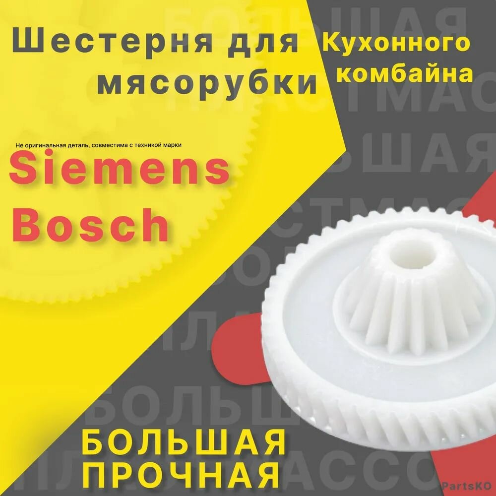 Шестерня для мясорубки / электромясорубки и кухонного комбайна Bosch Siemens. Запчасть для редуктора механической/электрической Бош Сименс. Деталь не металлическая, не железная, не стальная.