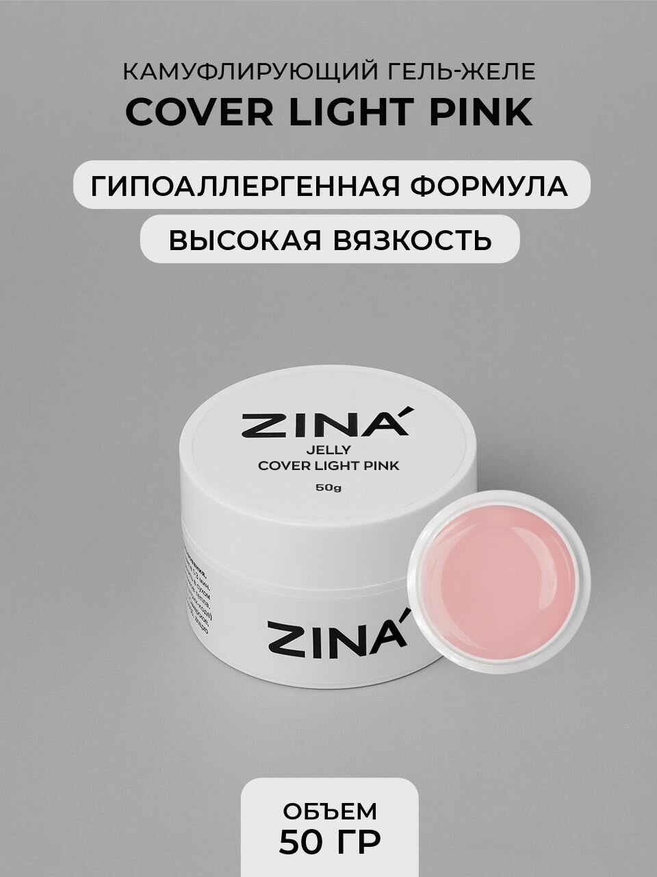 Гель - желе Zina Cover Light Pink 50 грамм