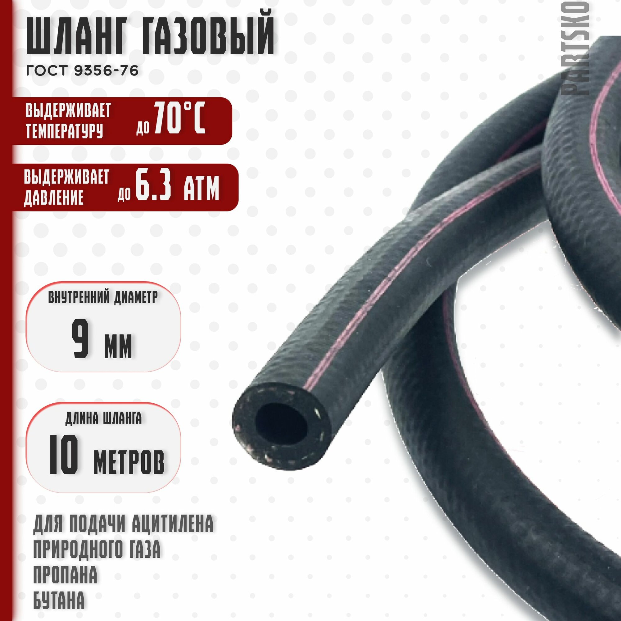 фото Шланг газовый 9 мм. / 10 метров. Резиновый для сварки газом, газорезки, горелки, подключения плиты к баллону ГОСТ 9356-75. С красной полосой.