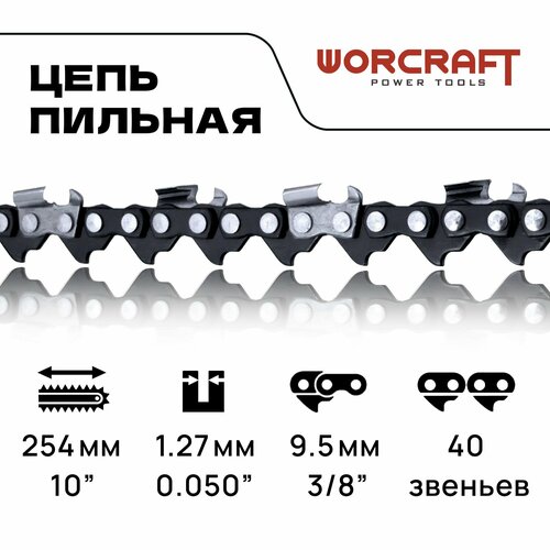 WORCRAFT Цепь для бензопилы для электропил Цепь пильная 38 паз 13 мм 40 зв шаг 38 шина 10 990₽