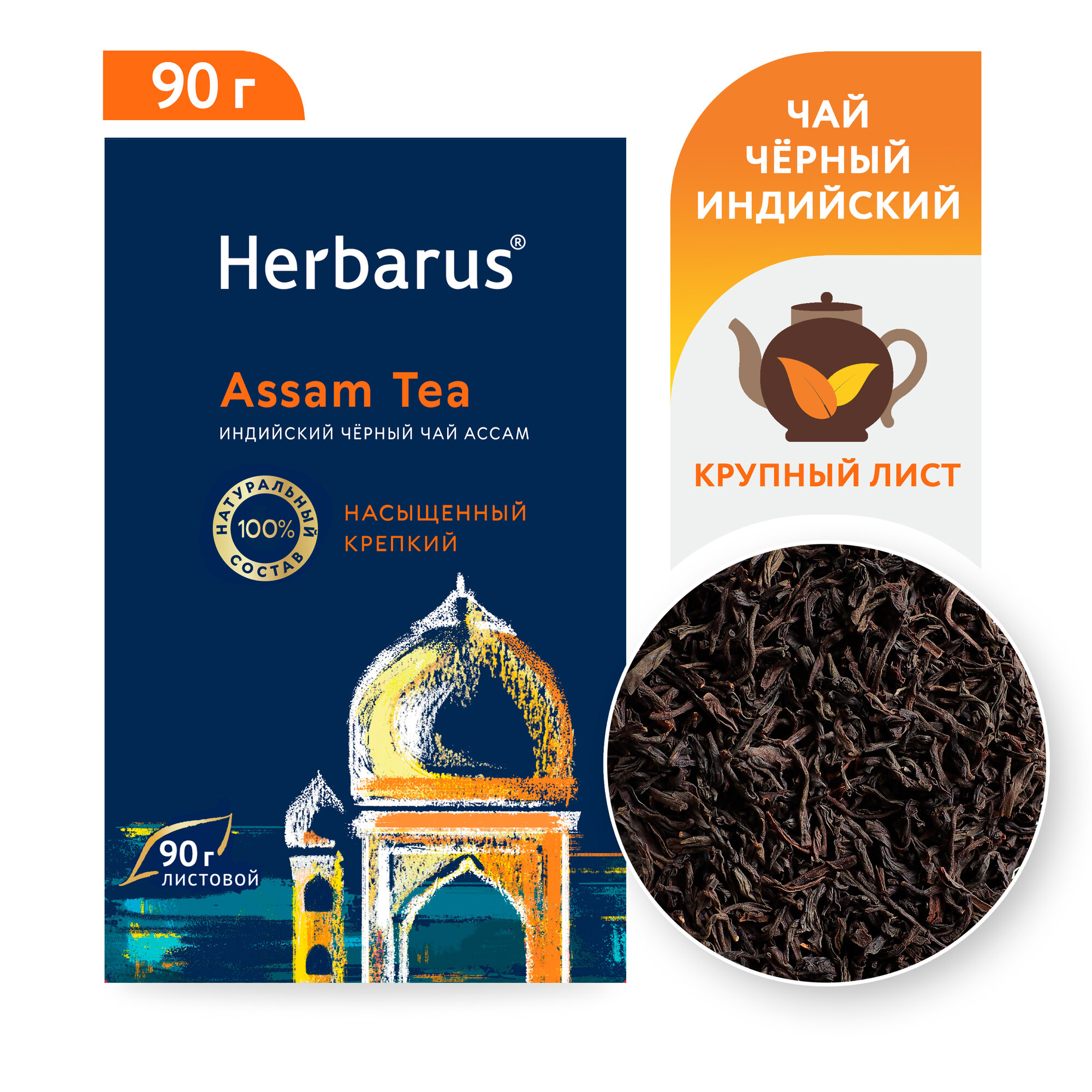 Чай черный индийский листовой Herbarus Ассам. Assam Tea. 90 грамм.