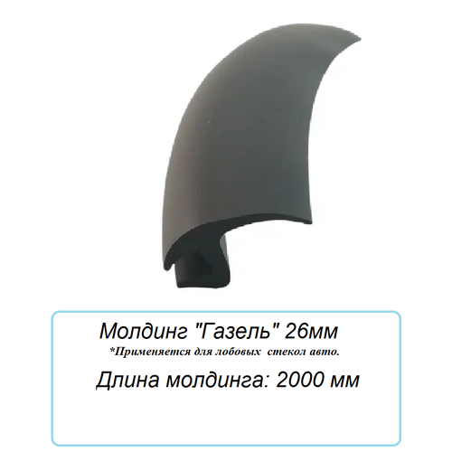 Уплотнитель кромки лобового стекламолдинг для автомобиля Газель 26 мм 2 000 мм 450₽