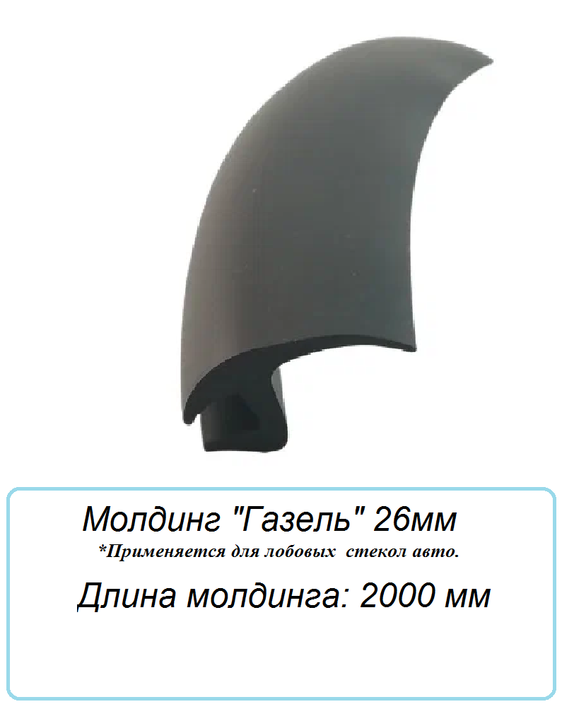Уплотнитель кромки лобового стекла/молдинг для автомобиля Газель 26 мм 3 000 мм