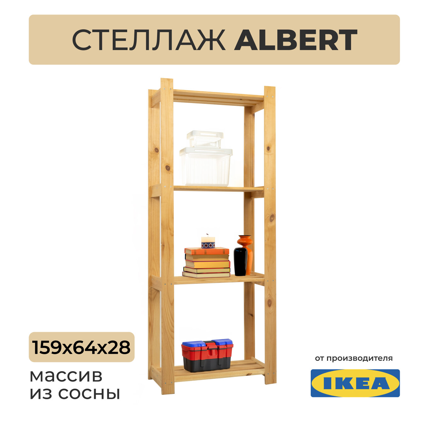 Стеллаж деревянный массив сосны 65х28х159 см, IKEA Albert 4 полки