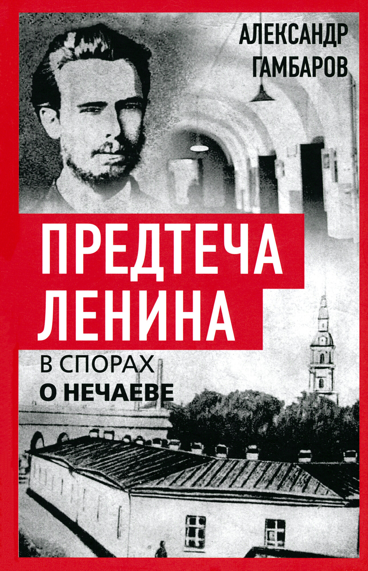 Предтеча Ленина. В спорах о Нечаеве - фото №1