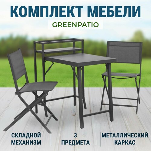 Комплект мебели Greenpatio из 3 предметов садовая мебель 27330₽