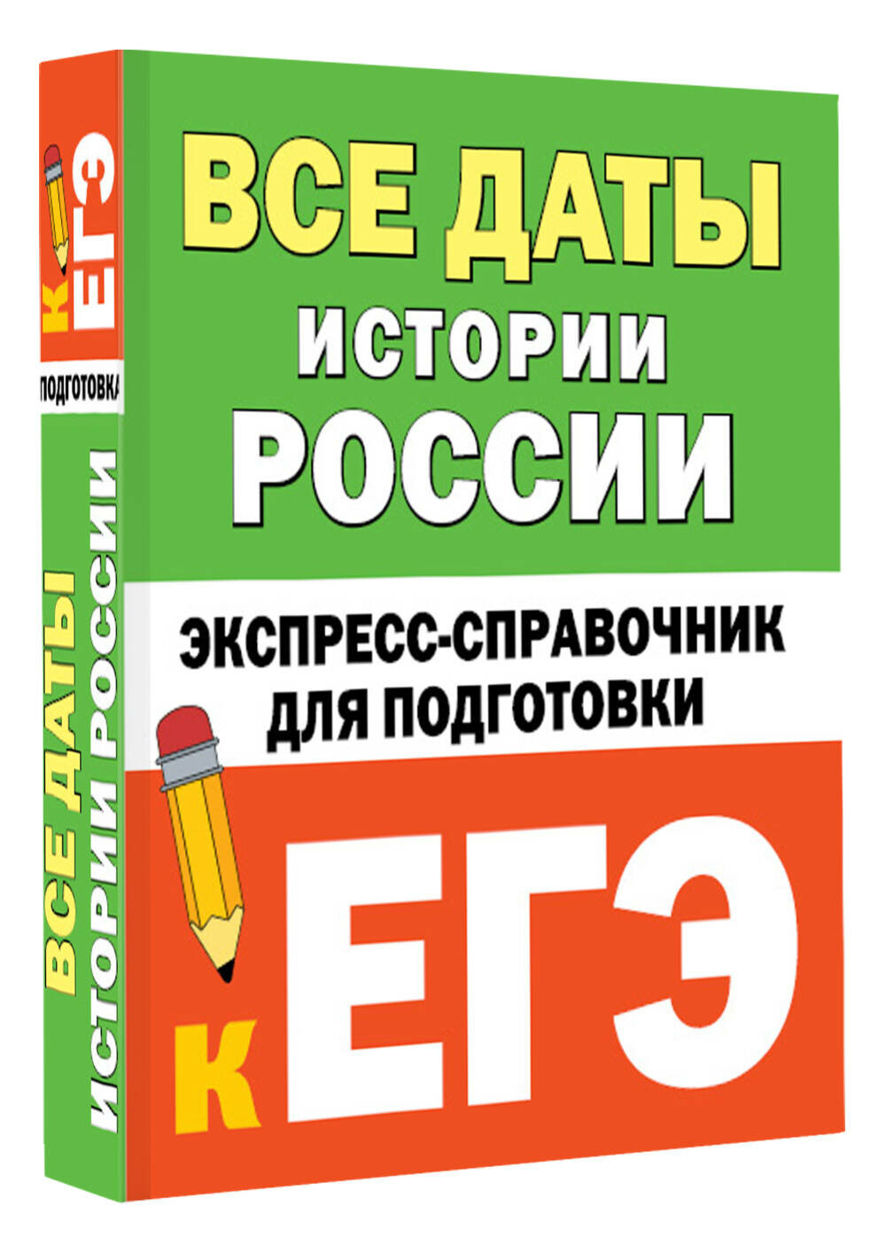 Все даты истории России. Экспресс-справочник для подготовки к ЕГЭ Телицын В. Л.