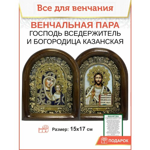 Венчальные иконы Богородица и Спаситель из бисера 15х17 см