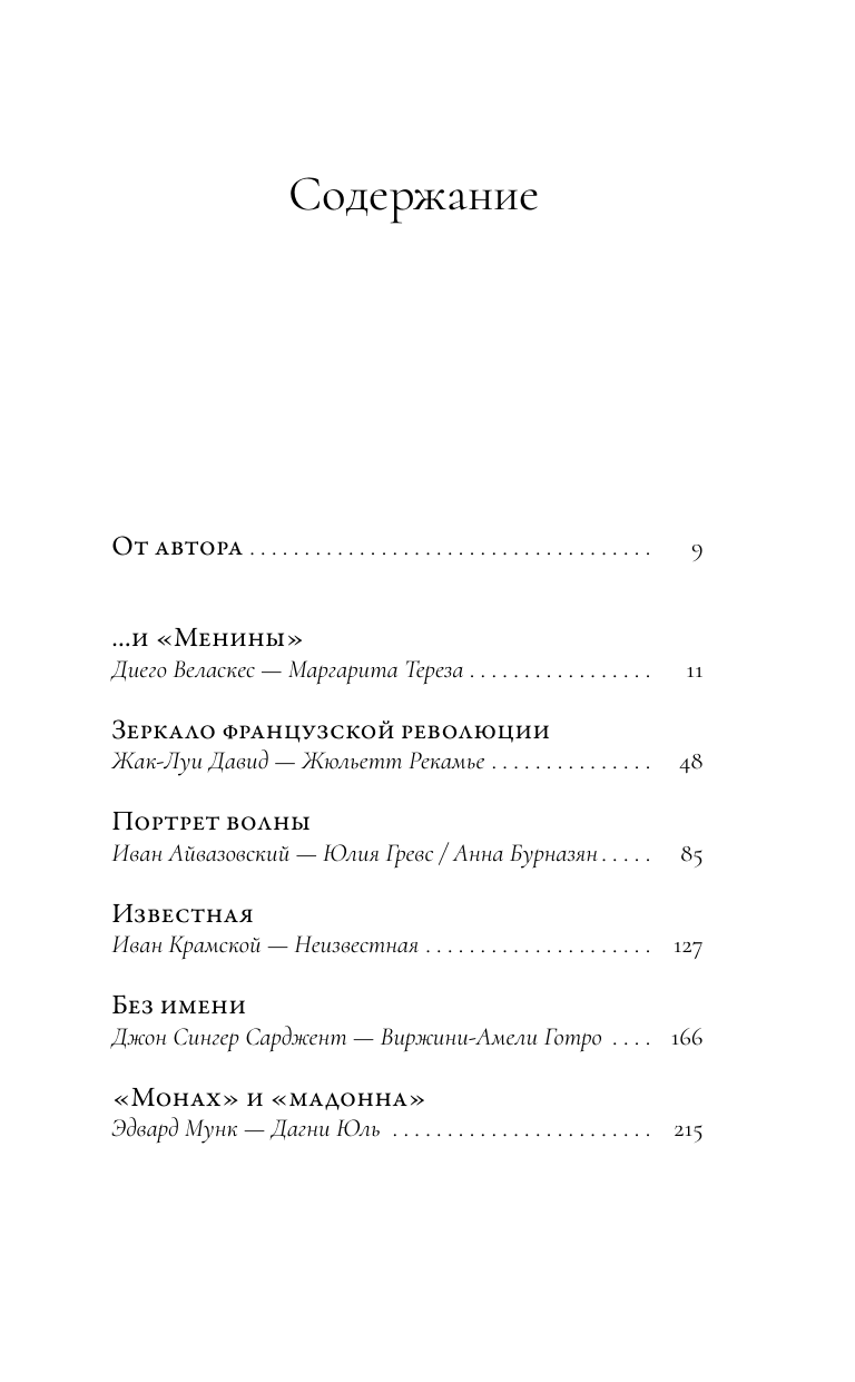 Картинные девушки. Музы и художники. От Веласкеса до Анатолия Зверева - фото №6