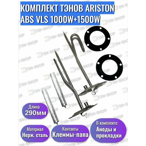 Комплект ТЭНов ABS VLS 1000W + 1500W + Магниевые Аноды + Прокладки тэн для водонагревателя ariston 1000w нержавеющая сталь серии abs vls pw 65151226