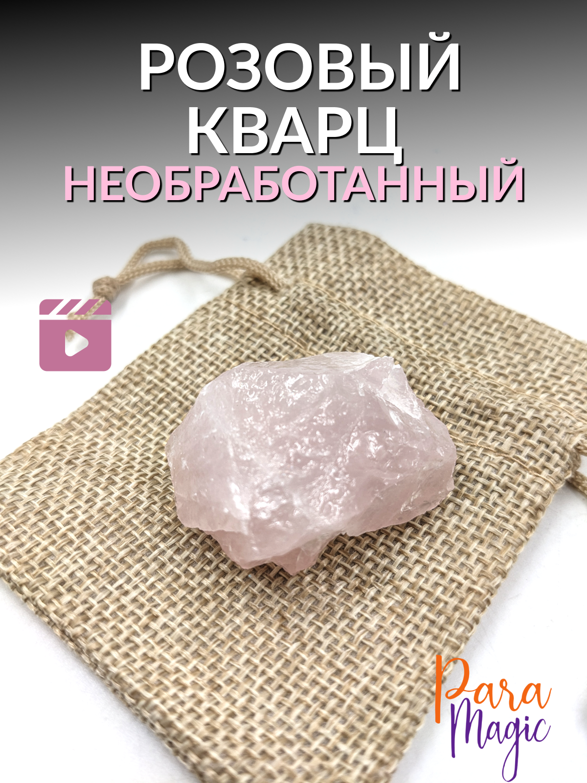 Розовый кварц необработанный, натуральный камень 1шт, размер 2-6см.