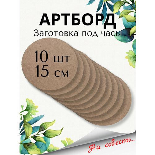Артборд круглый Заготовка под часы Д15