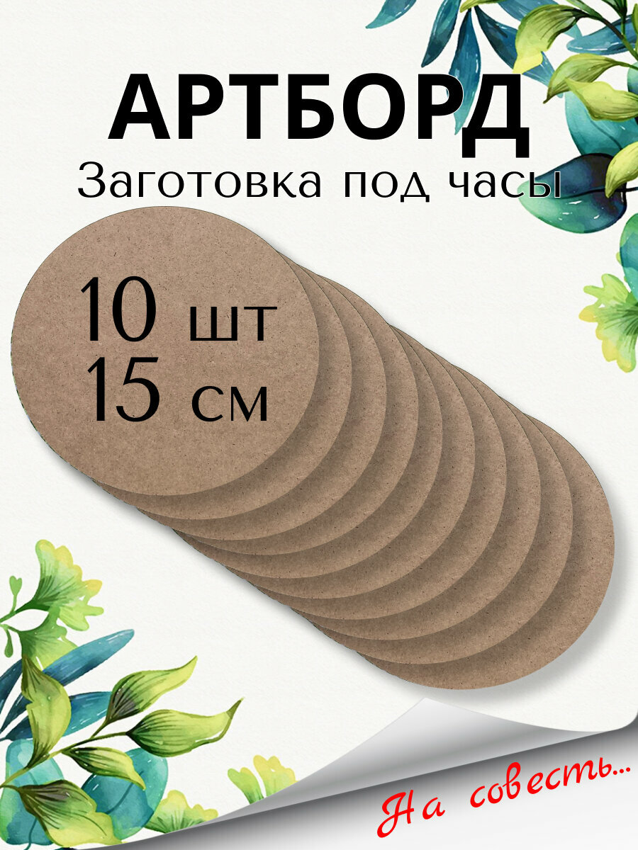 фото Артборд круглый Заготовка под часы Д15