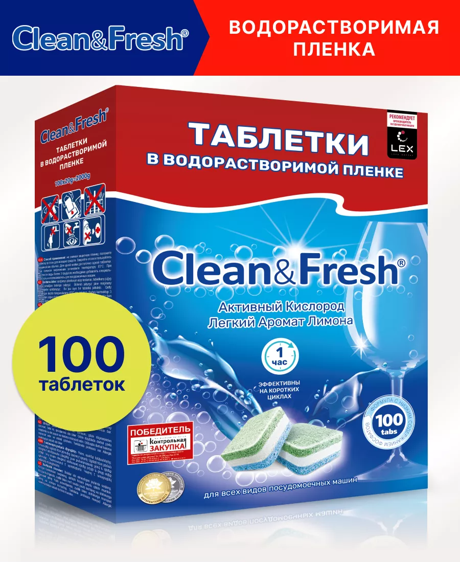 Водорастворимые таблетки для посудомоечной машины 100 шт. Clean and Fresh