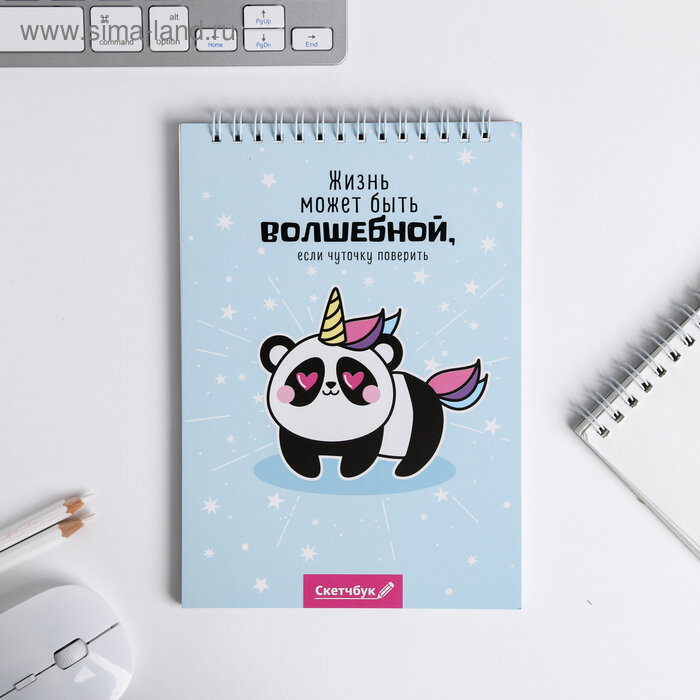 Скетчбук «Жизнь может быть волшебной» А5, 40 л, 100 г/м, 4732783