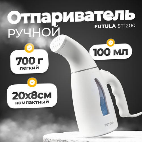 Ручной отпариватель для одежды Futula ST1200 белый 1013₽
