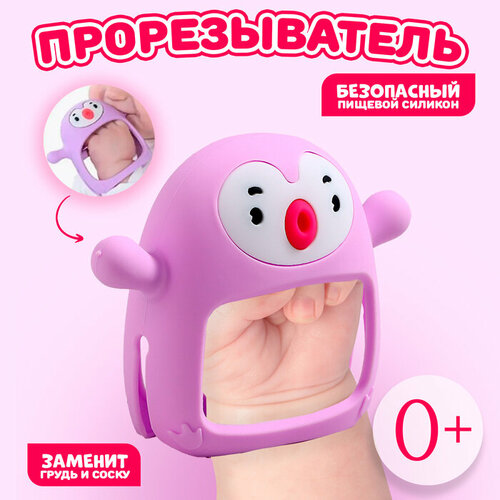 Прорезыватель зубной Пингвинёнок в форме соска c ручкой цвет фиолетовый 693₽