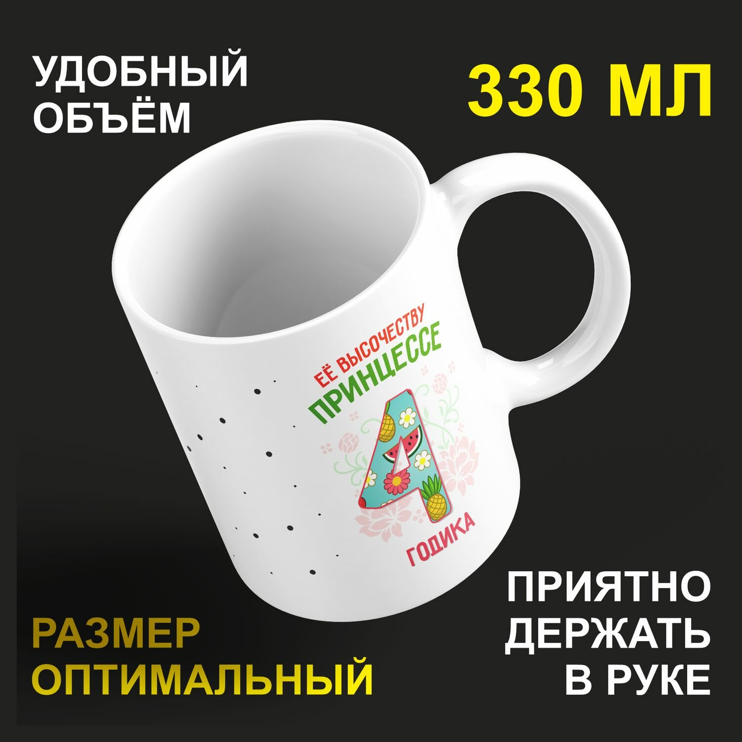 Кружка керамическая 330мл #huskydom Её высочеству принцессе 4 годика 2054603
