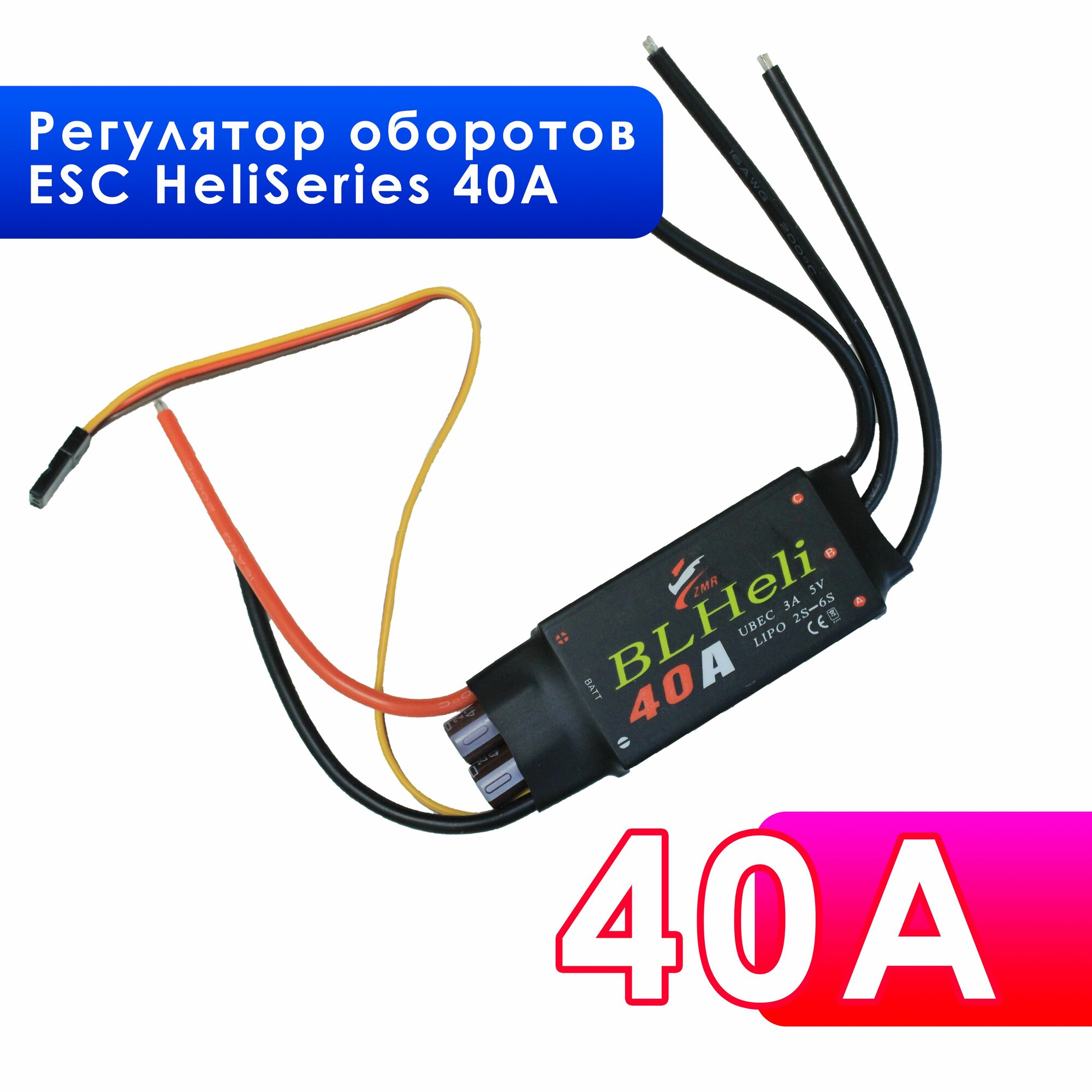 Регулятор оборотов, регулятор скорости двигателя ESC HeliSeries 40A для квадрокоптера и радиоуправляемых моделей
