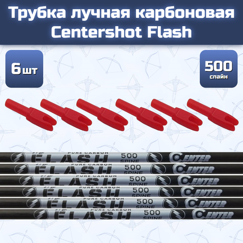 трубка лучная карбоновая centershot flash 350 6шт Трубка лучная карбоновая Centershot Flash 500 (6 шт)