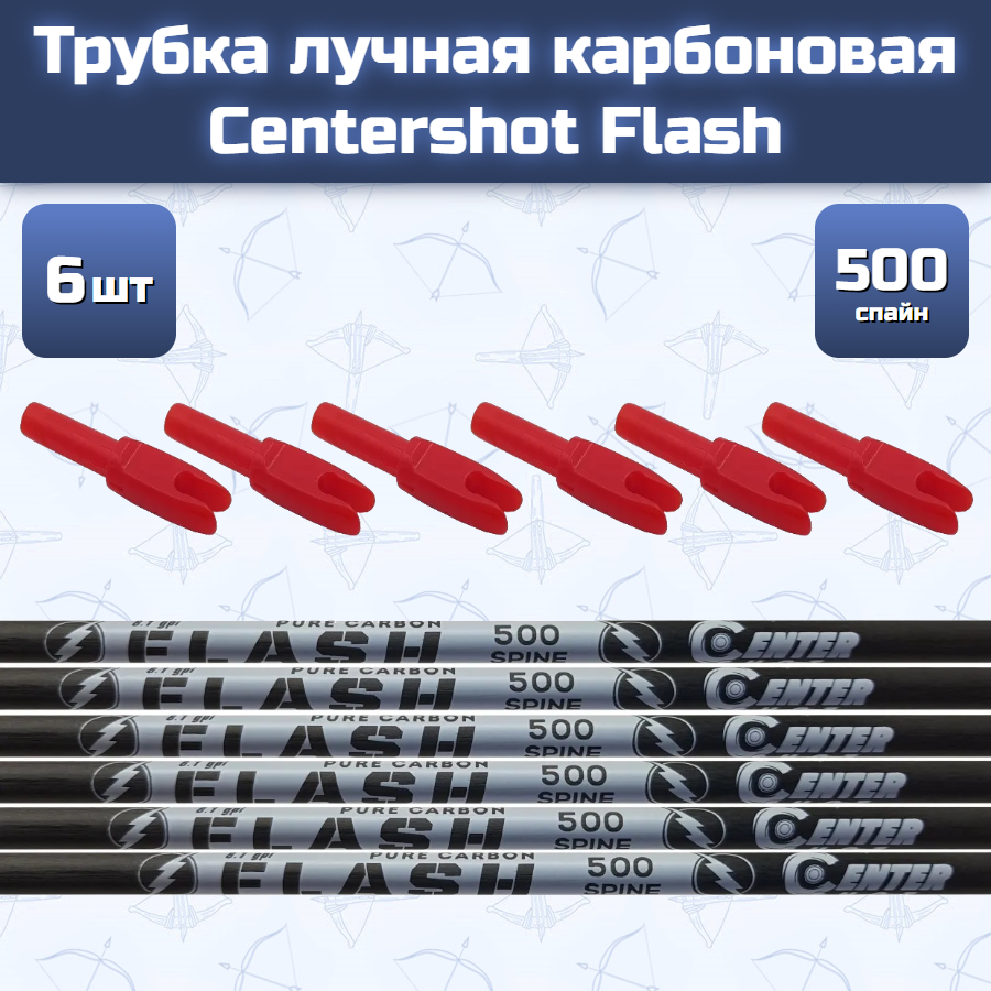 Трубка лучная карбоновая Centershot Flash 500 (6 шт)