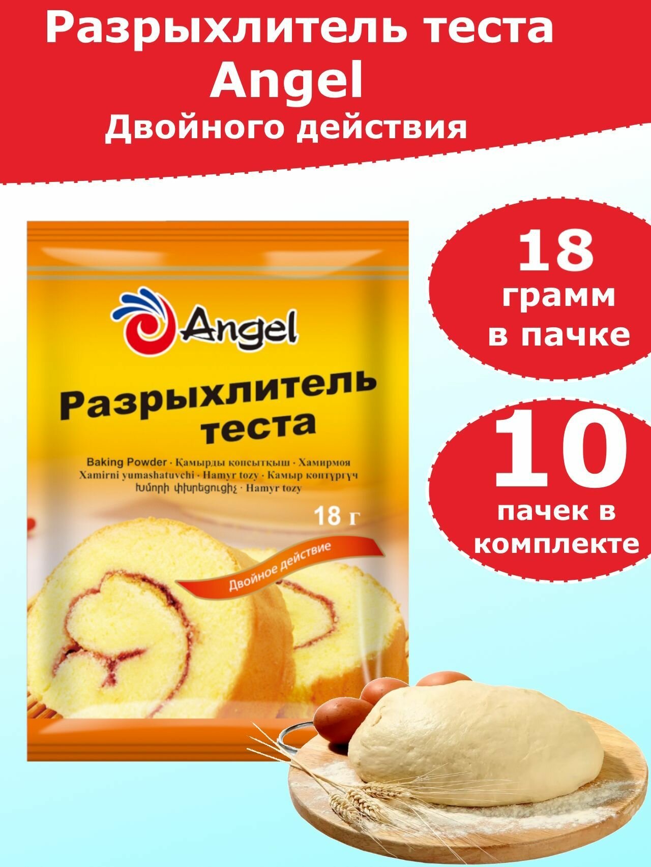 Разрыхлитель теста двойного действия Angel, 18 гр (10 пачек)