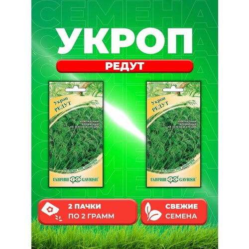 Укроп Редут 2,0 г автор. (2уп) семена укроп редут 4 упаковки 2 подарка