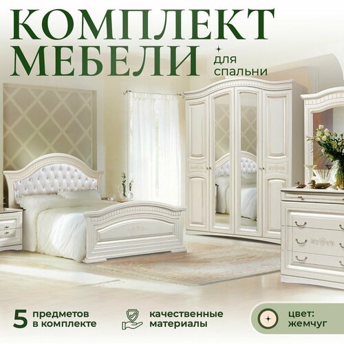 Комплект мебели для спальни Венера 89790₽