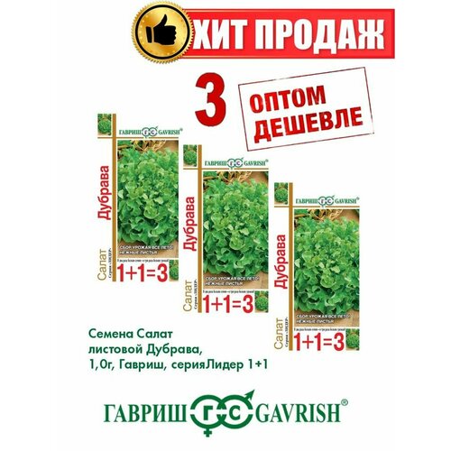 Салат листовой Дубрава, 1,0г, Гавриш, серия Лидер 1+1(3уп)