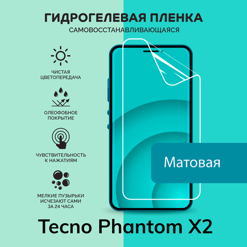 Гидрогелевая защитная плёнка для Tecno Phantom X2 / матовая плёнка