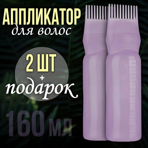 Расческа аппликатор для волос Набор 2 штуки Бутылка аппликатор с кисточкой для масла окрашивания 160 миллилитров 500₽