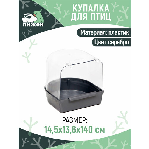 Купалка для птиц, 145 х 136 х 140, серебро 7427980 купалка для птиц 145 х 136 х 140 фиолетовый перламутр