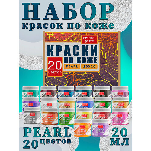 Набор красок по коже Pearl 20 цветов эмаль золото декоративная акриловая перламутровая краска золото перламутровое 250г