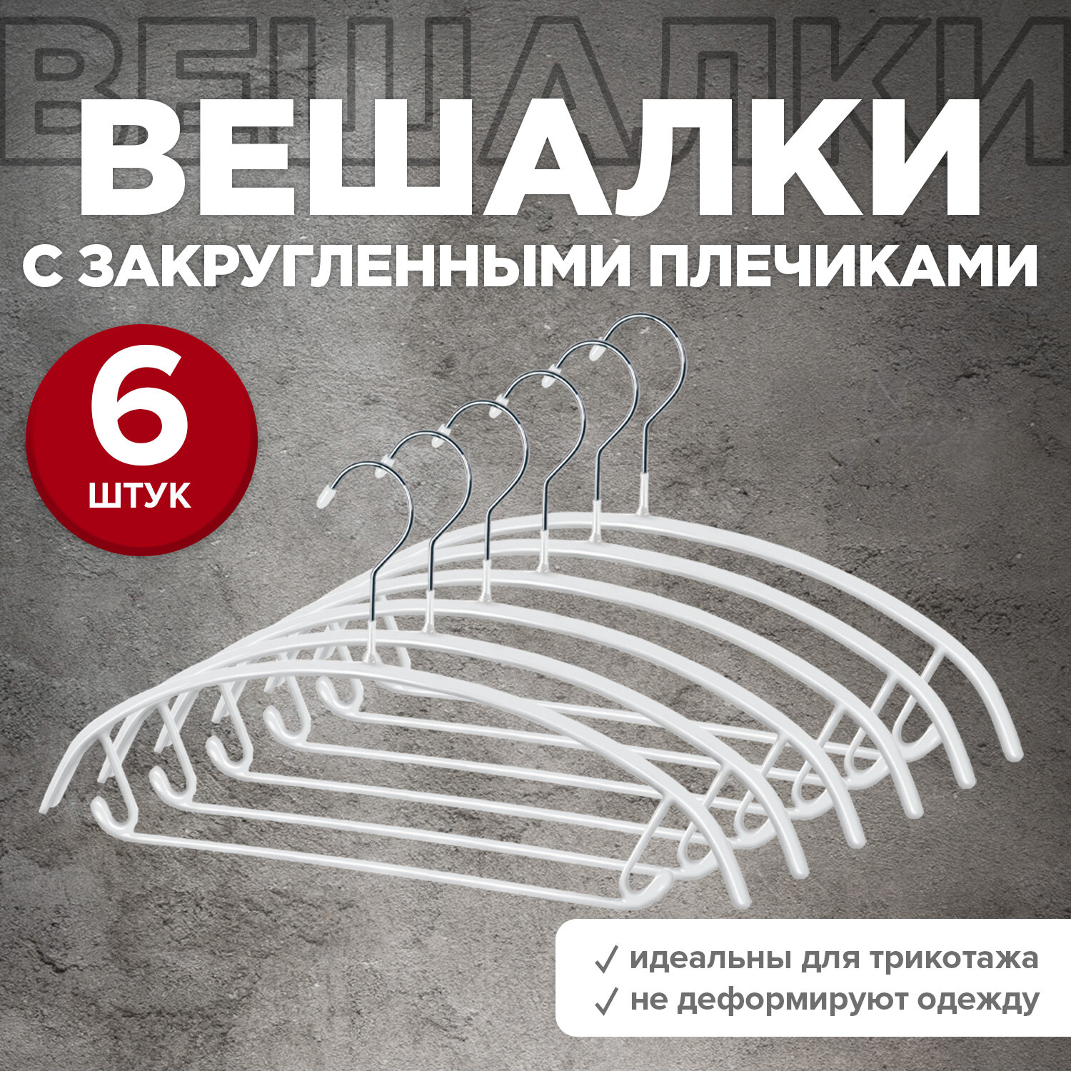 Набор вешалок металических, 6 шт, с закругленными плечиками, перекладиной и крючками, с противоскользящим покрытием, 41.5*21.5*1.2 см, цвет белый