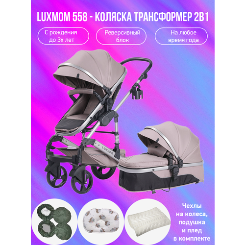 Детская коляска-трансформер 2 в 1 Luxmom 558, бежевый с аксессуарами детская коляска трансформер 3 в 1 luxmom 558 синий