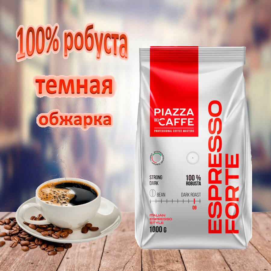 Зерновой кофе PIAZZA DEL CAFFE Espresso Forte, пакет, 1000гр.