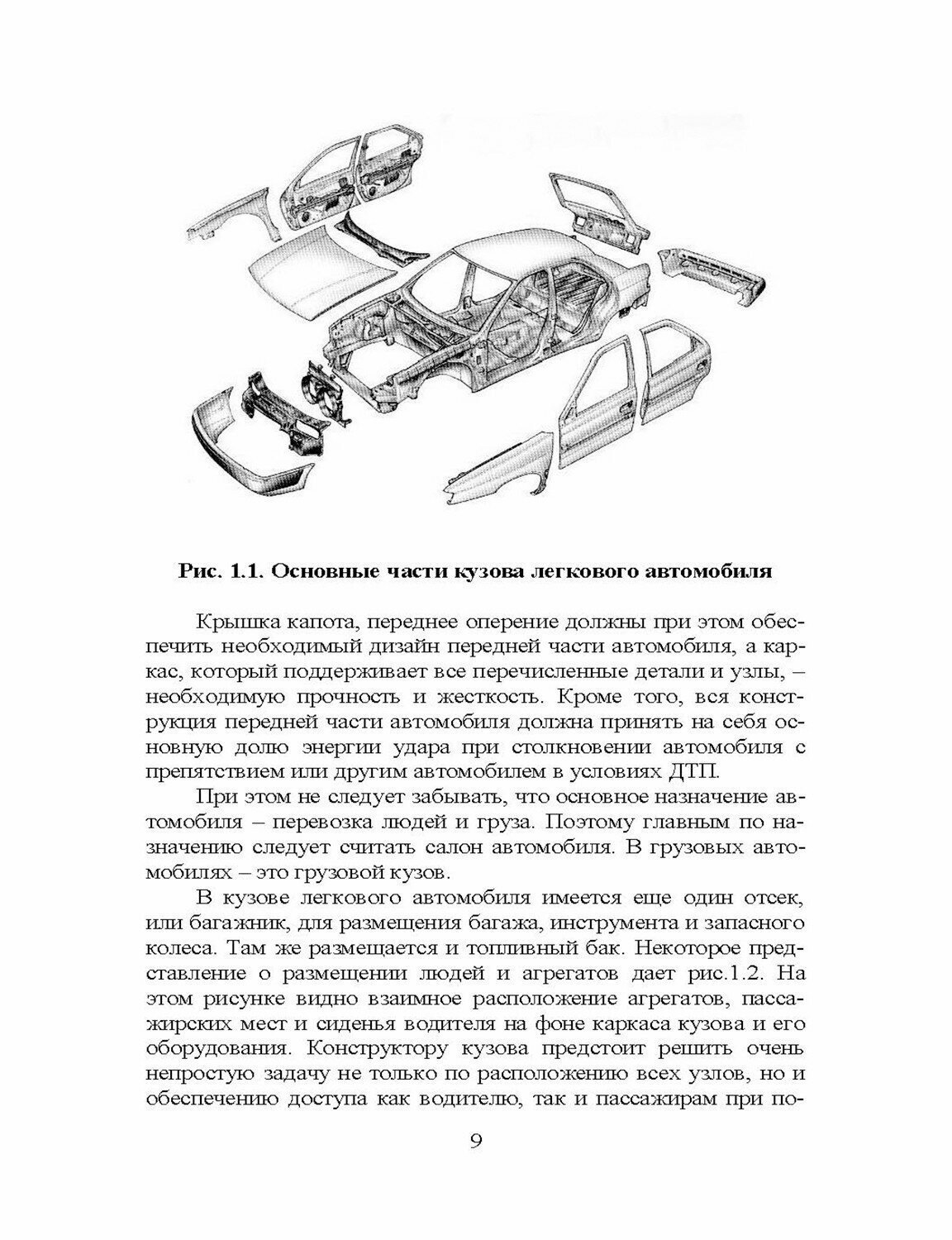 Кузов современного автомобиля. Материалы, проектирование и производство. Учебное пособие - фото №11