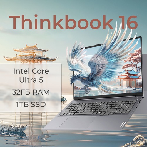 Ноутбук Lenovo Thinkbook 16 Gen6 IMH Intel Core Ultra 5 125H Intel Arc 32 ГБ 1 ТБ SSD Win 11H RU русско-английская клавиатура 10590000₽