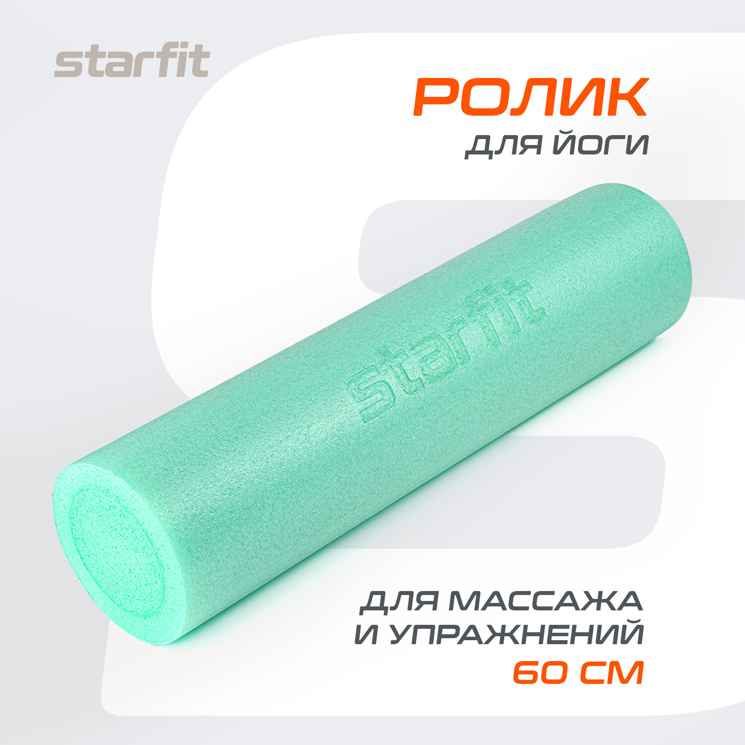 Ролик массажный для йоги и пилатеса STARFIT FA-501, 15x60 см, мятный