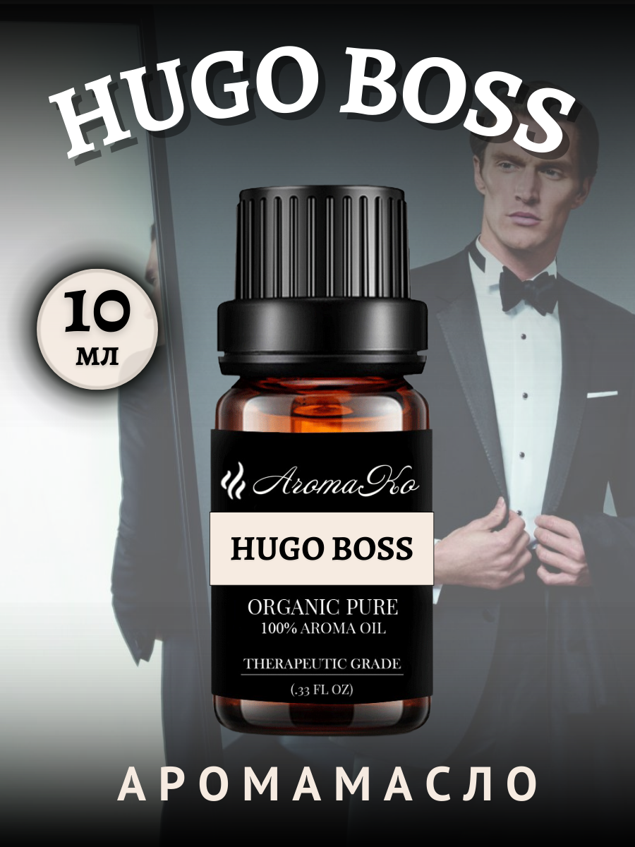 Ароматическое масло Hugo Boss 10 мл AROMAKO business для аромадиффузора, увлажнителя, аромалампы, ароматерапии