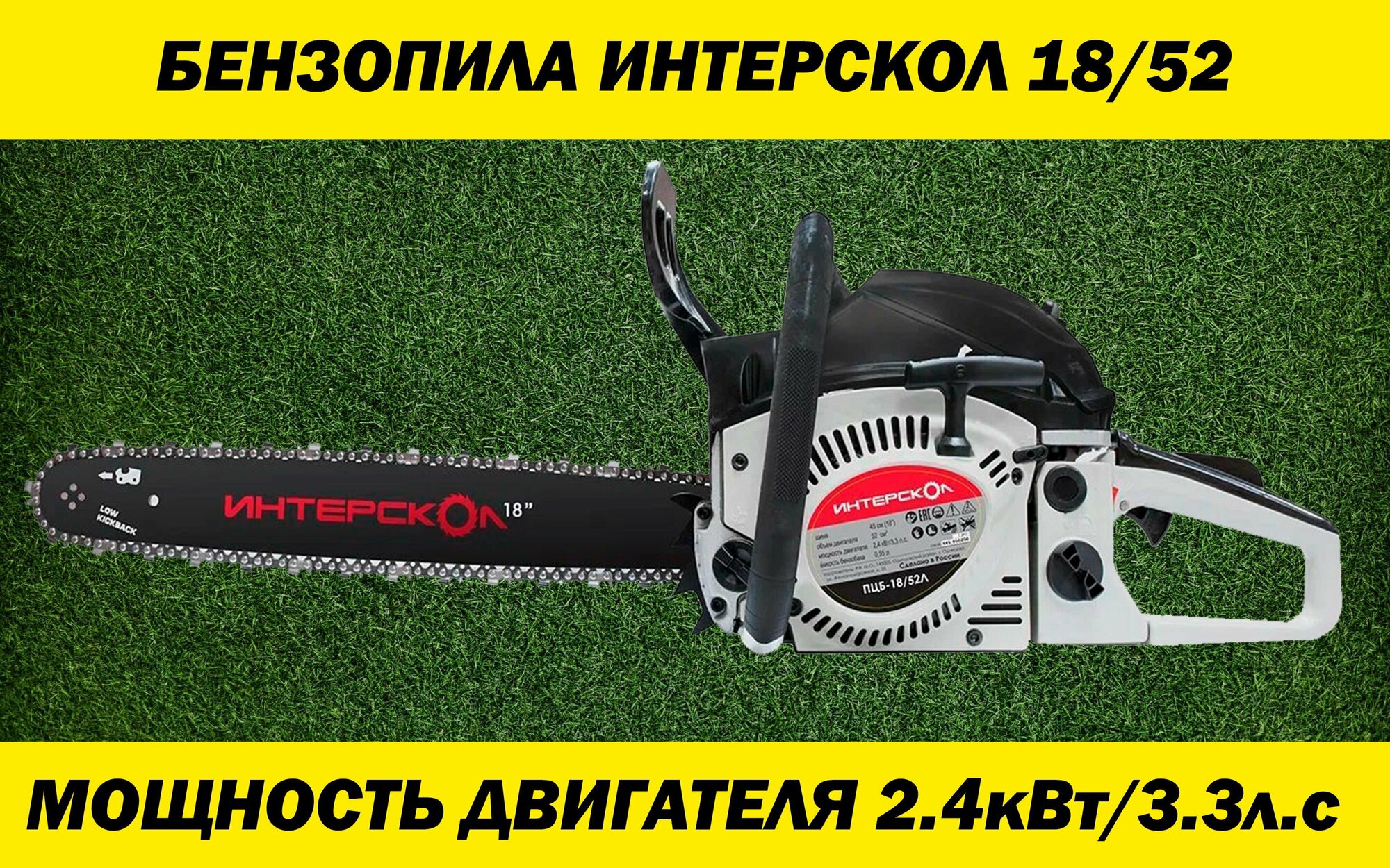 фото Бензиновая пила Интерскол ПЦБ-18/52Л 2400 Вт/3,3 л. с