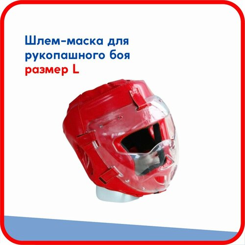 Шлем-маска для рукопашного боя Leco, красная, размер L