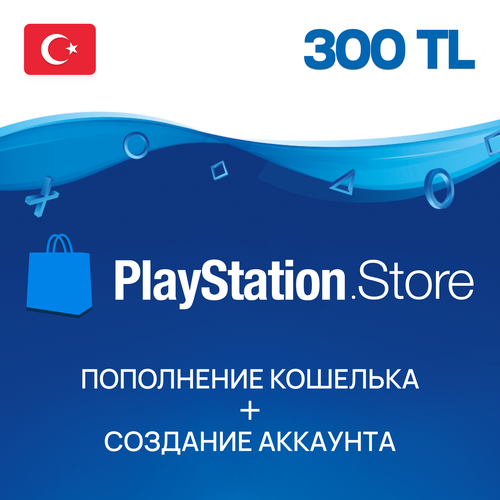 Пополнение PlayStation Store Турция на 300 лир пополнение счета playstation store турция 900 лир