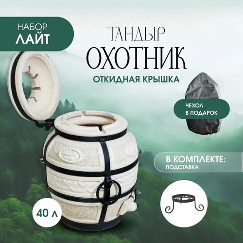 Тандыр AMFORA Охотник с откидной крышкой наборЛайт