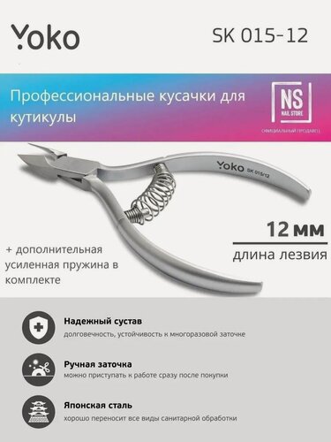 Изображение товара Кусачки для кутикулы Yoko 12мм
