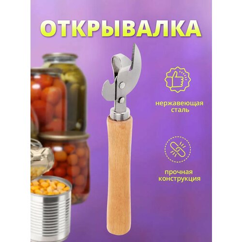Открывашка для консервов банок консервный нож цвет бежевый 149₽
