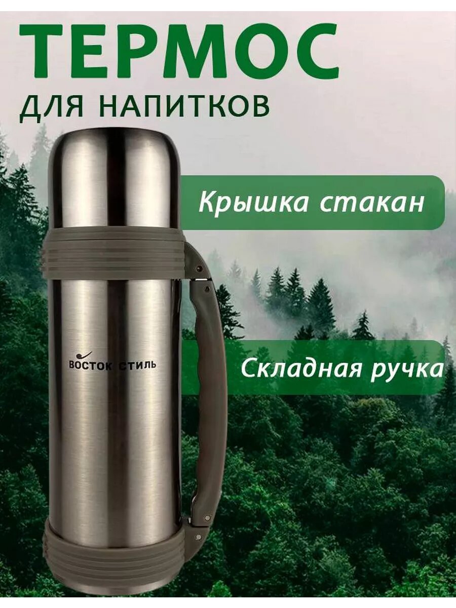 Термос Восток Стиль, для напитков, 800мл, металлический, серебристый, вакуумная изоляция — фото 1