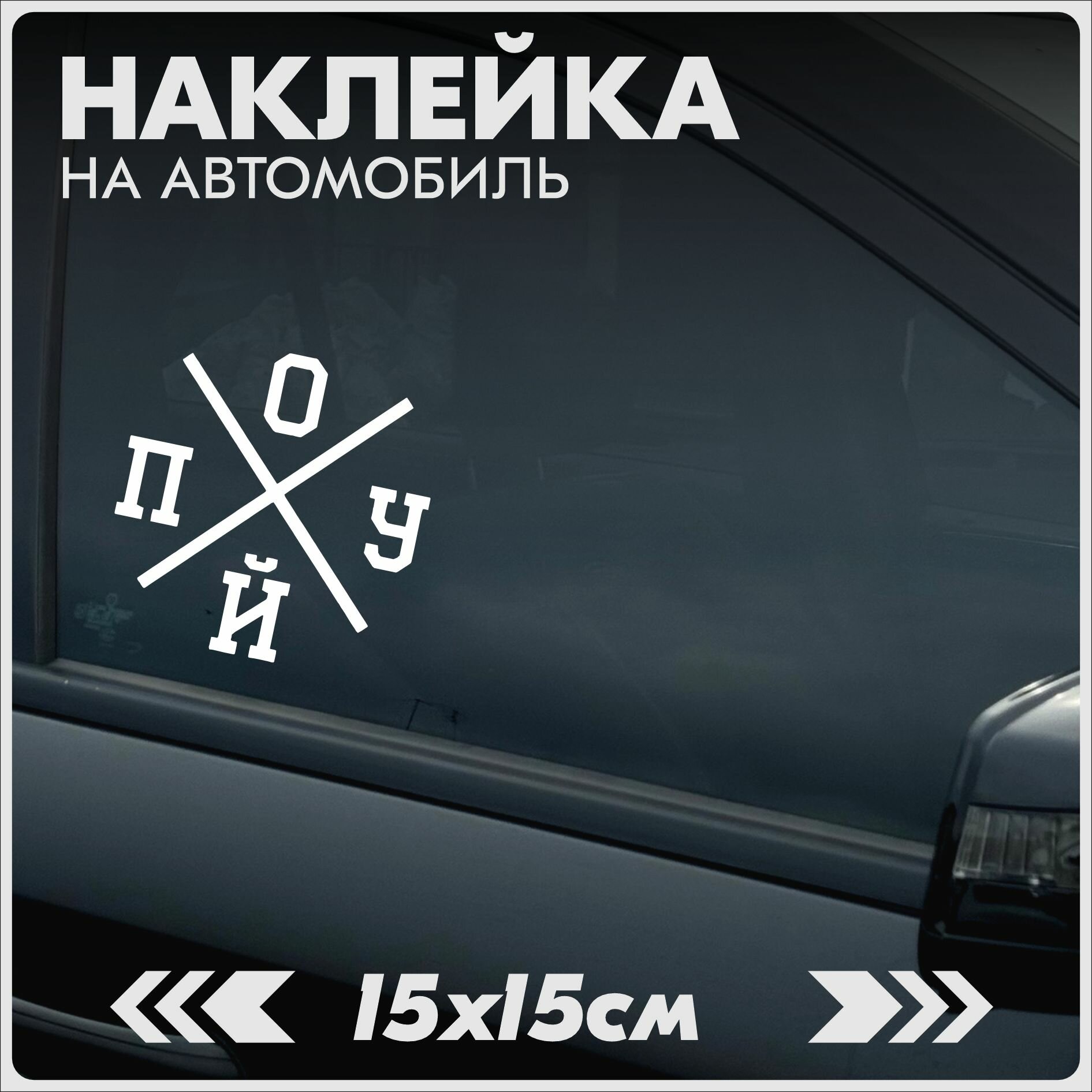 Наклейки на авто стикеры светоотражающие надпись поуй мем прикол